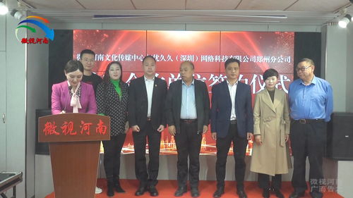 强强联手，共创未来 微视河南与优久久深圳网络科技郑州分公司达成战略合作，助力河南网络技术服务新升级