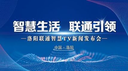 极速启航，智享生活 洛阳家庭电视开启智能新时代